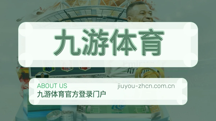关于九游体育综合体育品牌