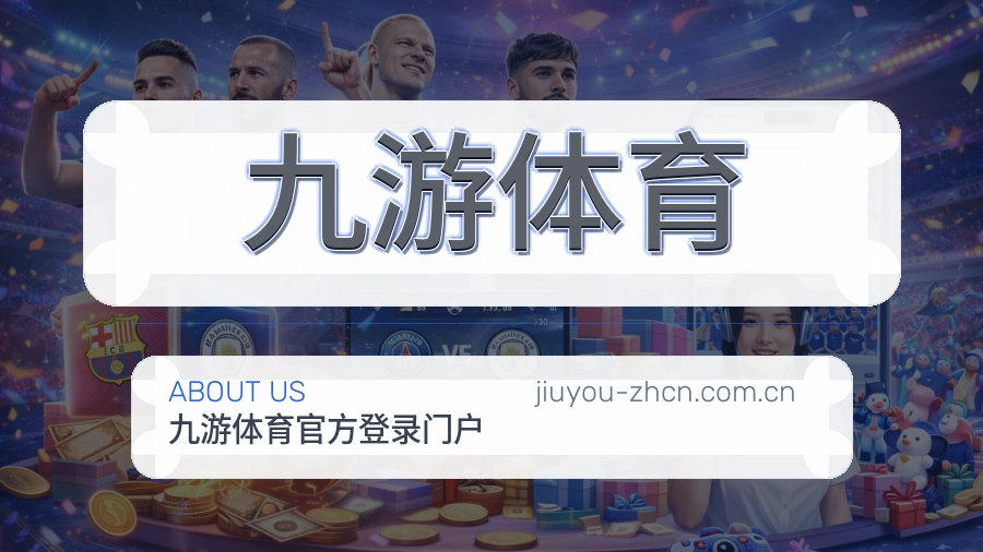 九游体育电竞赛事服务介绍